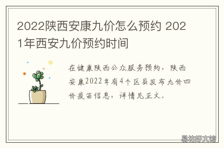2022陕西安康九价怎么预约 陕西九价多少钱