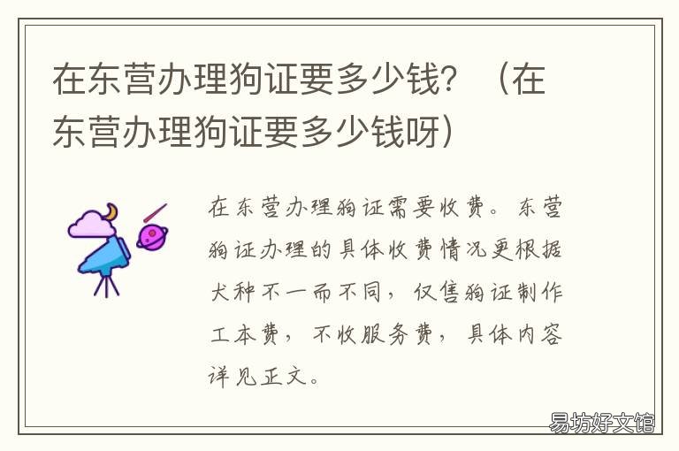 在东营办理狗证要多少钱？ 山东东营怎么办狗证