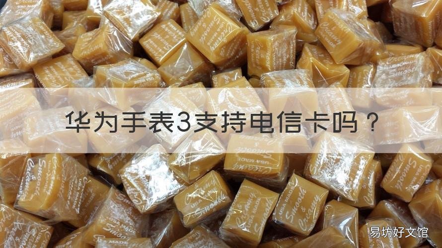 华为手表3支持电信卡吗 华为手表3支不支持电信卡