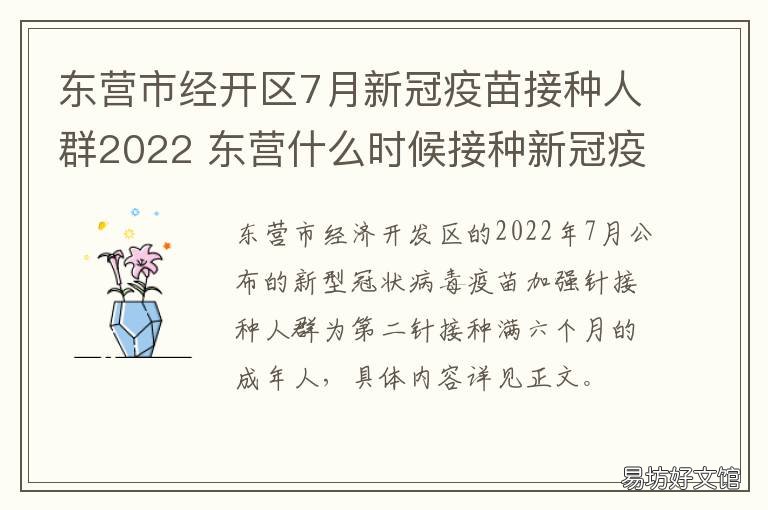 东营市经开区7月新冠疫苗接种人群2022 东营开发区新冠疫苗