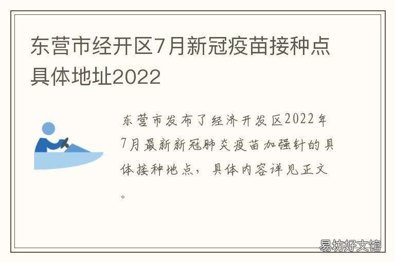 东营市经开区7月新冠疫苗接种点具体地址2022 东营有没有新冠接种疫苗