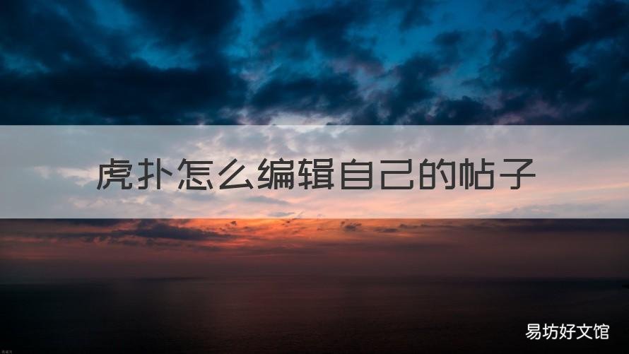 虎扑怎么编辑自己的帖子 虎扑怎么编辑自己的帖子啊
