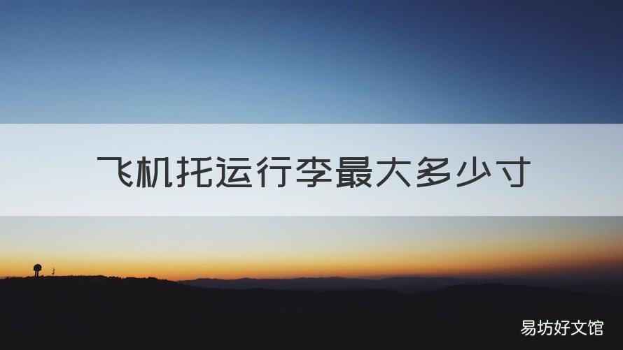 飞机托运行李最大多少寸 飞机行李最大多少寸可以托运