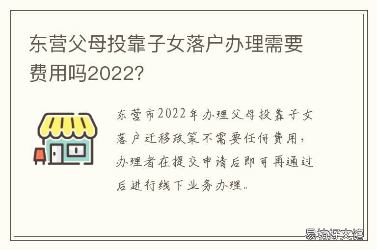 东营父母投靠子女落户办理需要费用吗2022？ 青岛市父母投靠子女落户需要什么手续