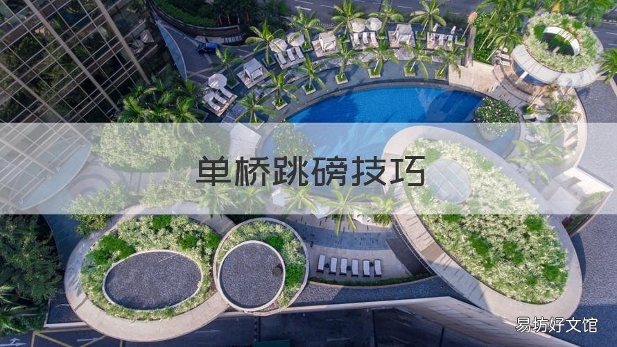 单桥跳磅技巧 单桥车跳磅技巧