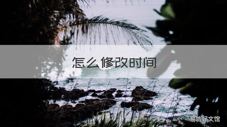 怎么修改时间 怎么修改时间水印
