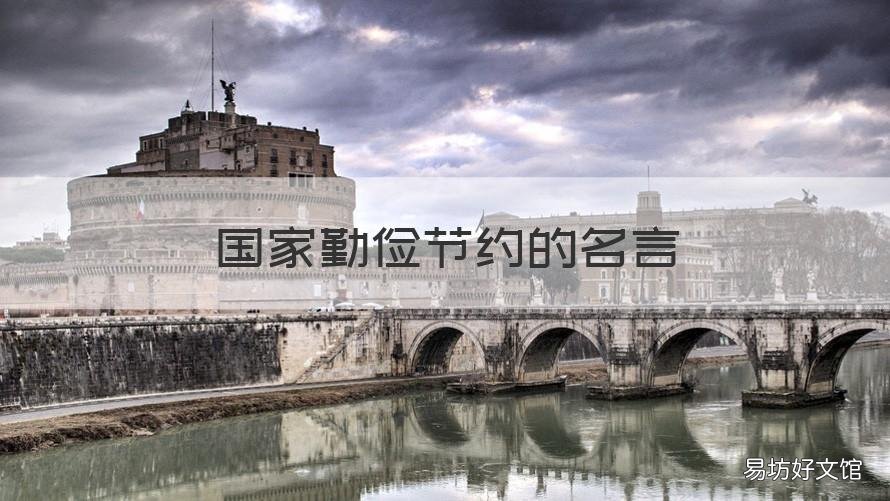 国家勤俭节约的名言 勤俭节约有关的名言