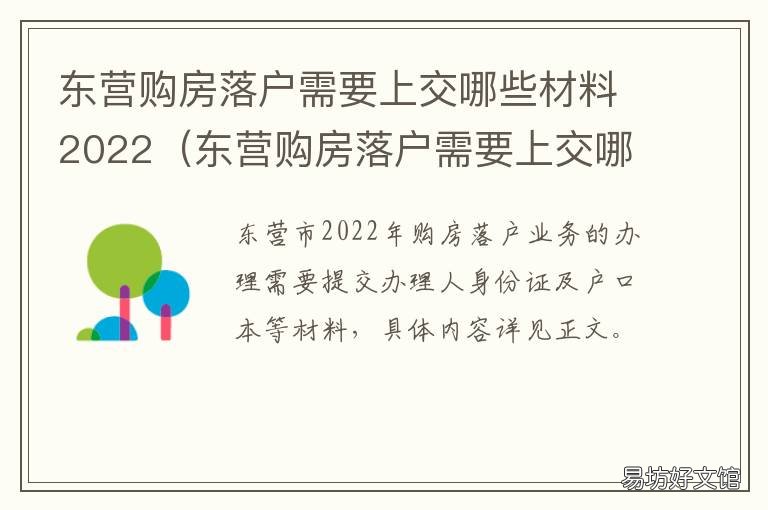 东营购房落户需要上交哪些材料2022 山东东营买房落户条件