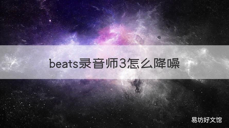 beats录音师3怎么降噪
