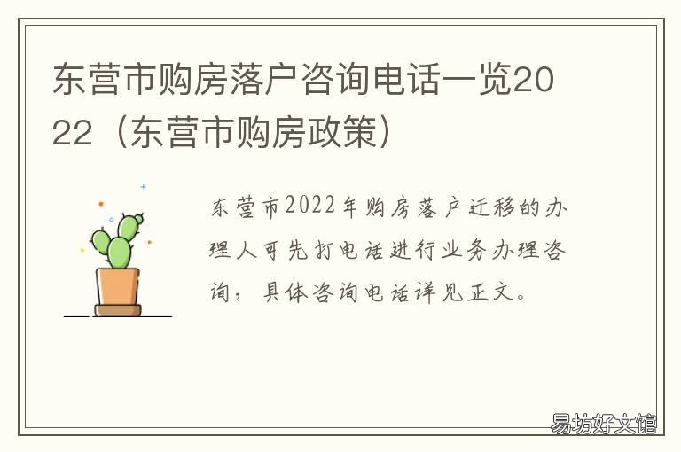 东营市购房落户咨询电话一览2022 东营租房落户