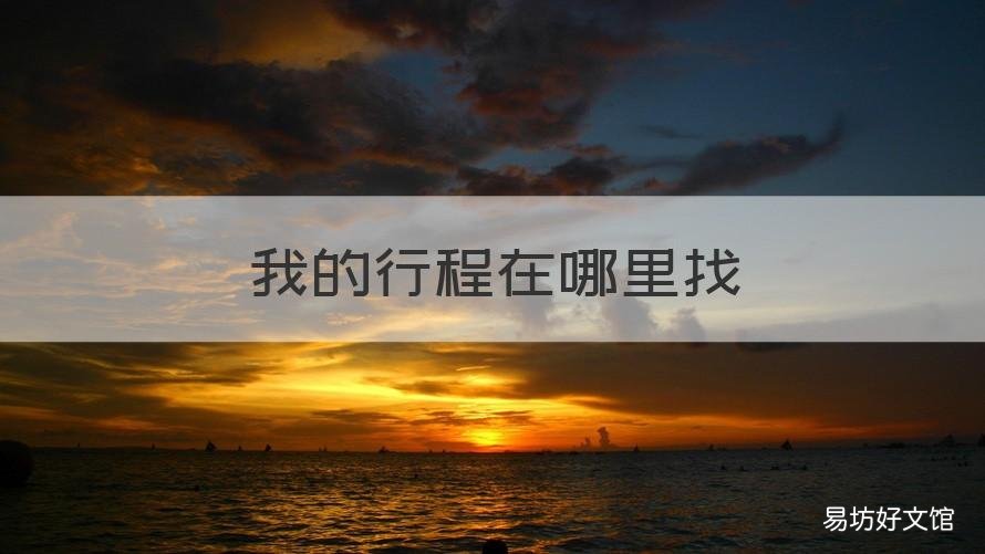我的行程在哪里找 我的行程怎么找