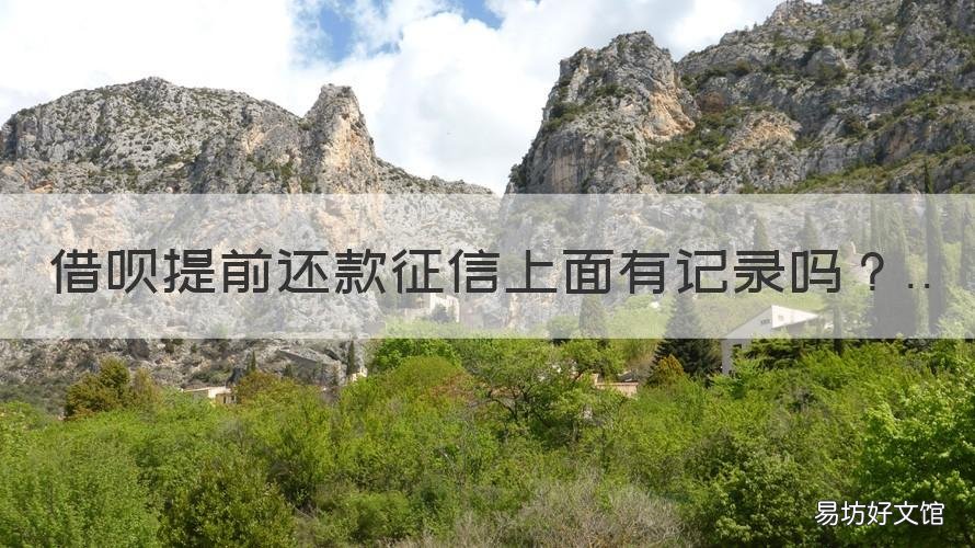 借呗提前还款征信上面有记录吗 支付宝借呗按期还款会上征信记录吗