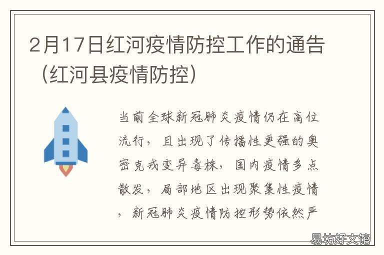 2月17日红河疫情防控工作的通告 云南红河州春节疫情防控通知