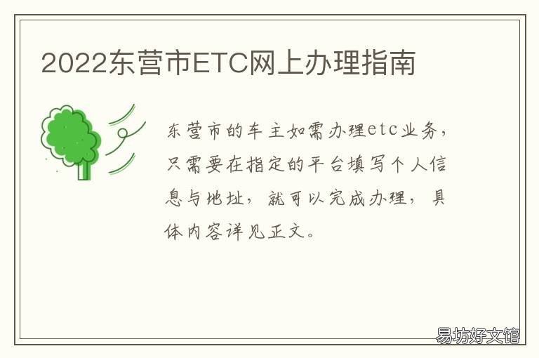 2022东营市ETC网上办理指南