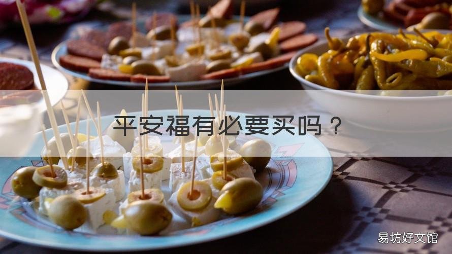 平安福有必要買嗎 平安福可以買嗎?
