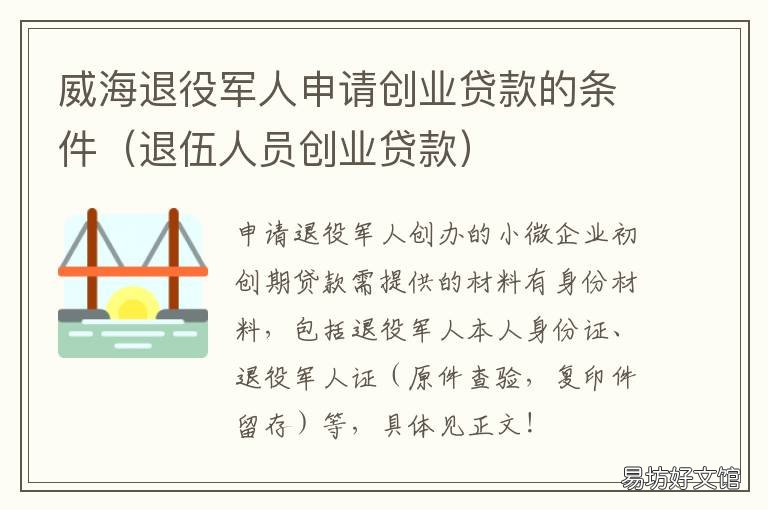 威海退役军人申请创业贷款的条件 退伍军人办理创业贷款