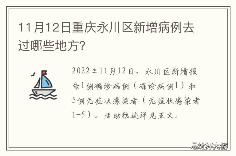 11月12日重庆永川区新增病例去过哪些地方? 永川疑似病例