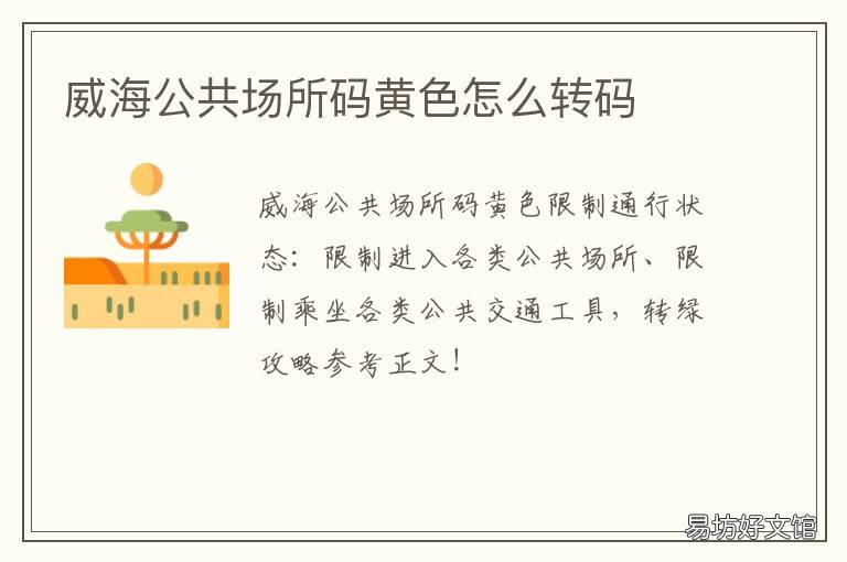 威海公共场所码黄色怎么转码