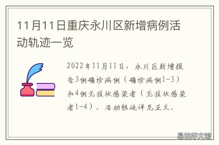 11月11日重庆永川区新增病例活动轨迹一览 9月11日四川新增病例