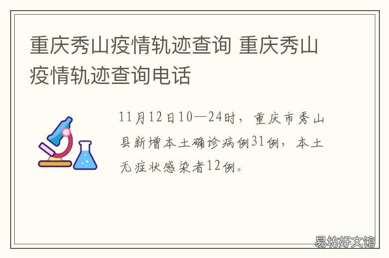 重庆秀山疫情轨迹查询 重庆秀山疫情轨迹查询电话