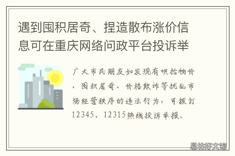遇到囤积居奇、捏造散布涨价信息可在重庆网络问政平台投诉举报 囤积居奇,贩贱卖贵
