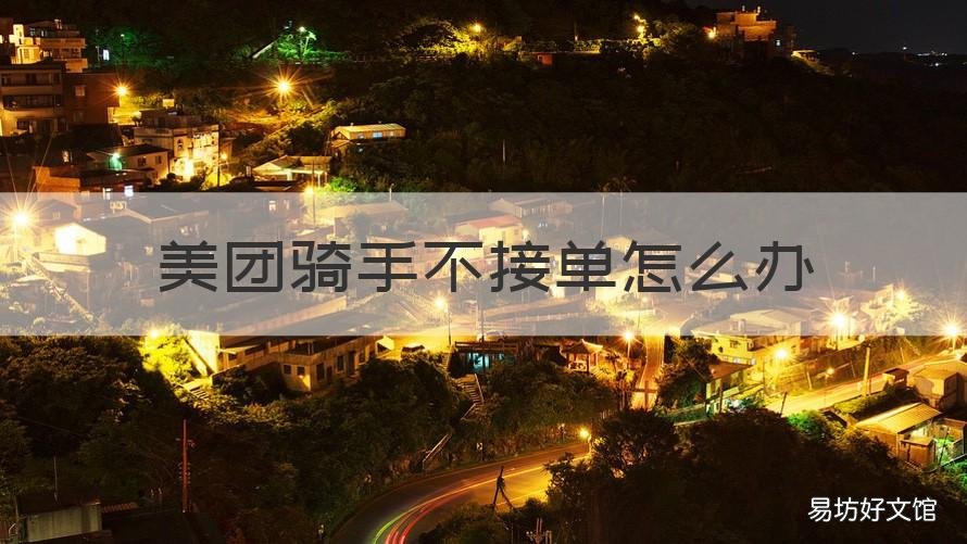 美团骑手不接单怎么办 美团骑手不接单怎么办商家已接单