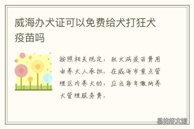 威海办犬证可以免费给犬打狂犬疫苗吗 威海打狗办