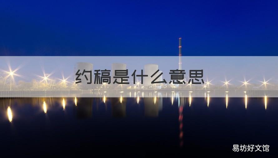 约稿是什么意思 定向约稿是什么意思