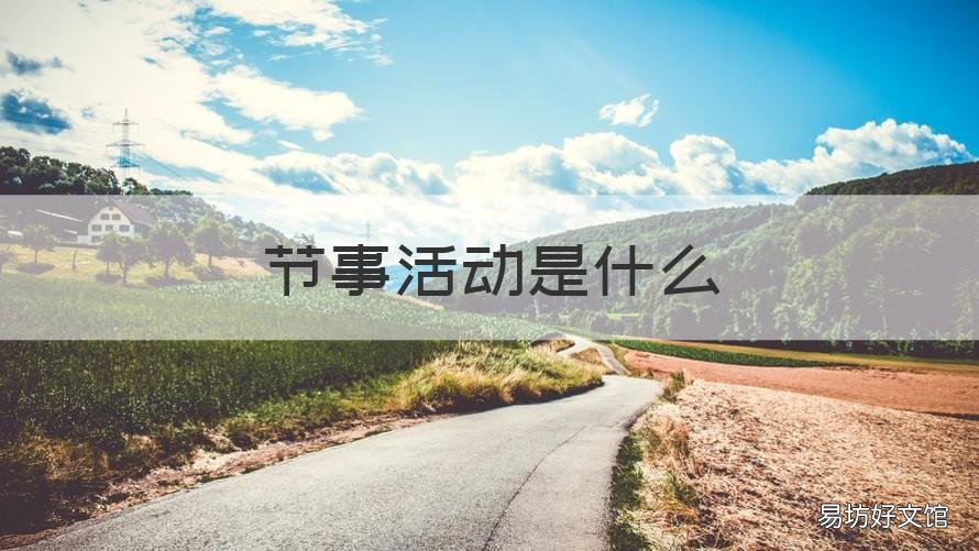 节事活动是什么 节事活动有什么