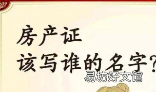 房产证加子女名字的好处 房产证上加子女名字的好处