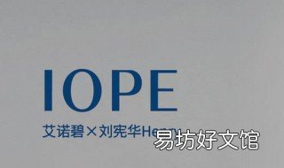 iope是什么牌子 iope是什么牌子好不好