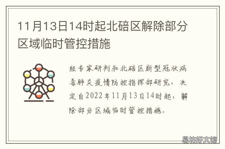 11月13日14时起北碚区解除部分区域临时管控措施 重庆北碚警方