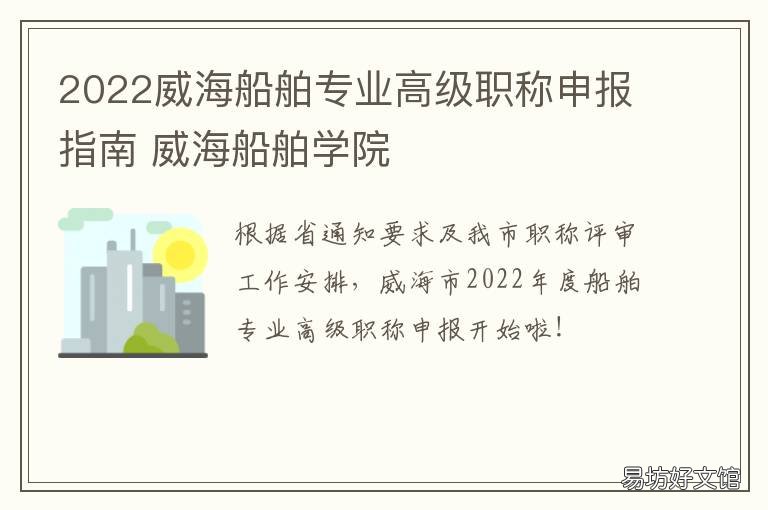 2022威海船舶专业高级职称申报指南 2020年威海职称评审