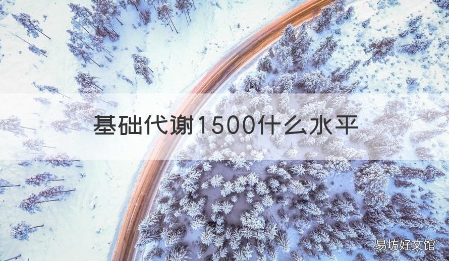 基礎代謝1500什么水平 基礎代謝只有1500