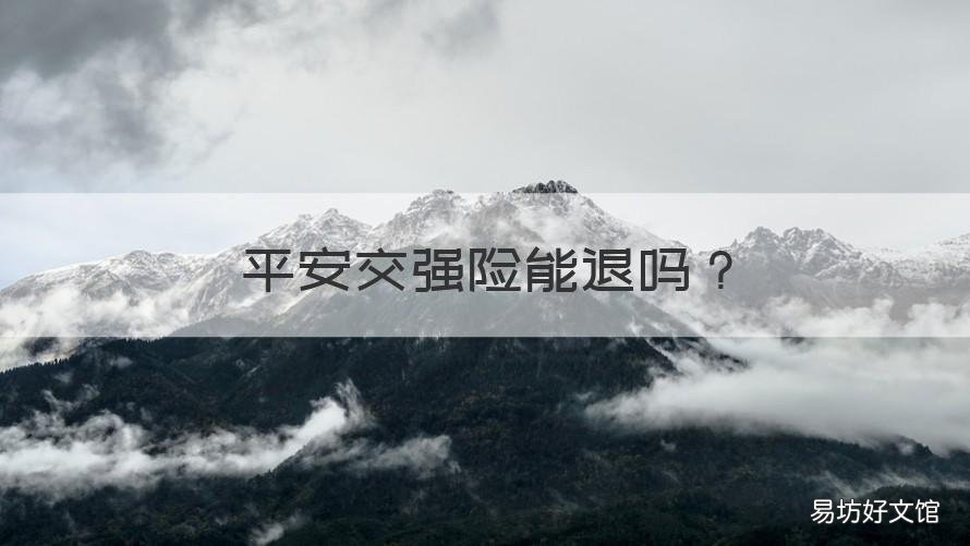 平安交强险能退吗 平安交强险能退吗怎么退