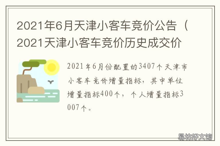 2021年6月天津小客车竞价公告 2021年3月天津小客车竞价