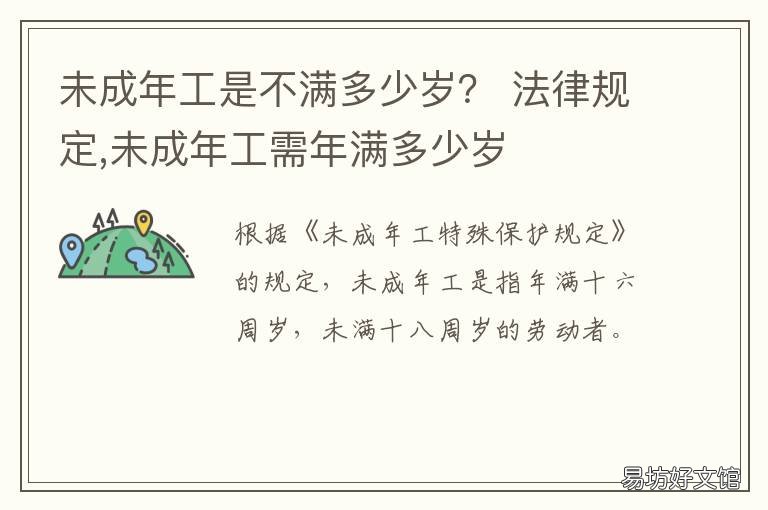 未成年工是不满多少岁? 几岁是未成年工