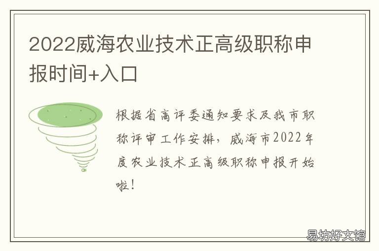2022威海农业技术正高级职称申报时间+入口 威海市高级职称评审要求