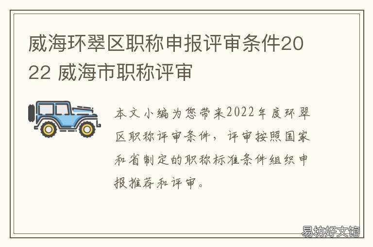 威海环翠区职称申报评审条件2022 威海工程师职称评定条件