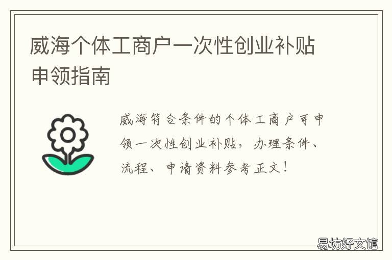 威海个体工商户一次性创业补贴申领指南 威海市一次性创业补贴