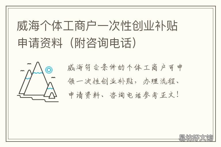 威海个体工商户一次性创业补贴申请资料 威海个体工商户一次性创业补贴政策