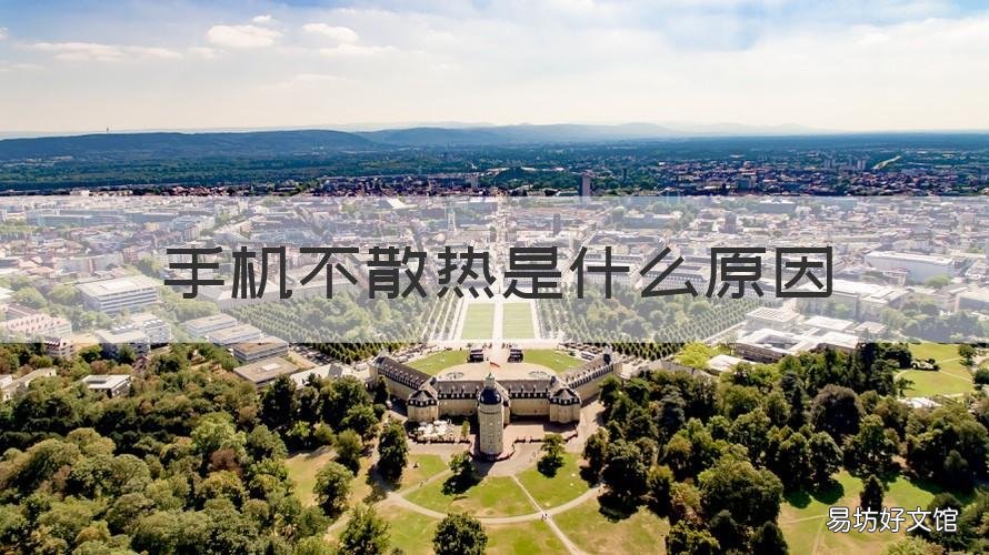 手机不散热是什么原因 手机散热不好