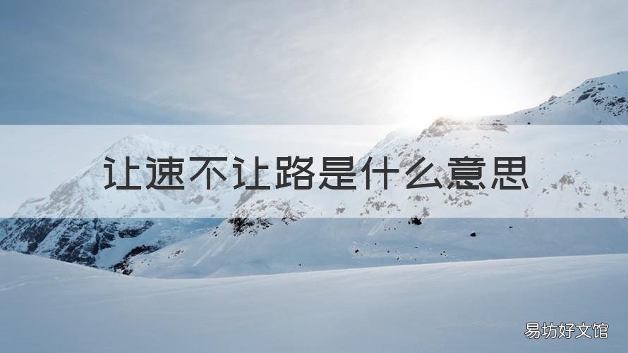 让速不让路是什么意思 让速不让道是啥意思