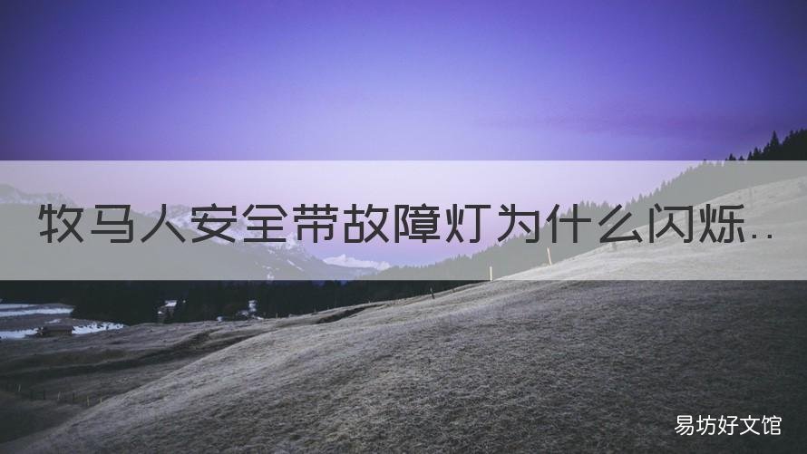 牧马人安全带故障灯为什么闪烁 牧马人发动机故障灯闪烁