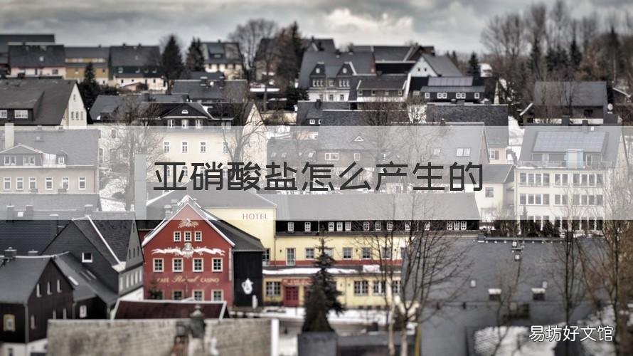 亚硝酸盐怎么产生的 白菜亚硝酸盐怎么产生的