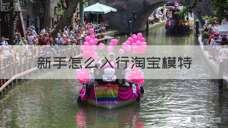 新手怎么入行淘宝模特 新人如何成为淘宝模特