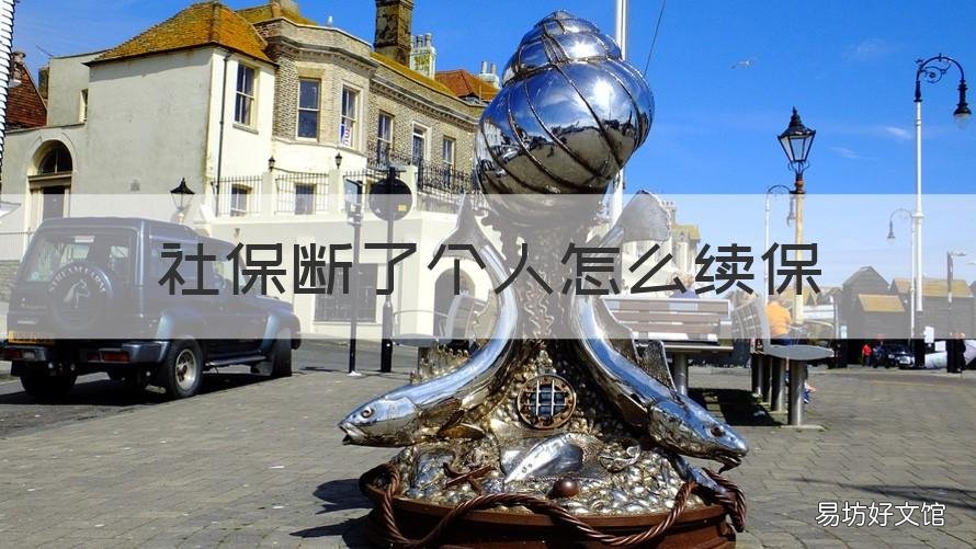 社保断了个人怎么续保 社保断了个人怎么续保呢