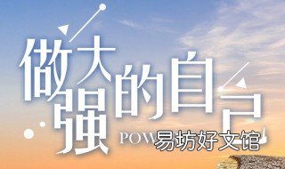 内心强大的10大特征 内心强大的10大特征有哪些