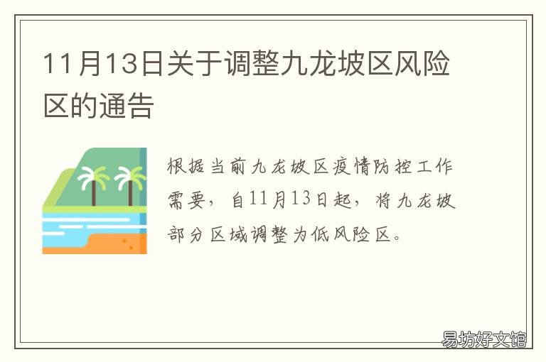 11月13日关于调整九龙坡区风险区的通告 重庆九龙坡区属于什么风险地区