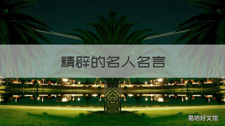精辟的名人名言 精辟的名人名言有哪些